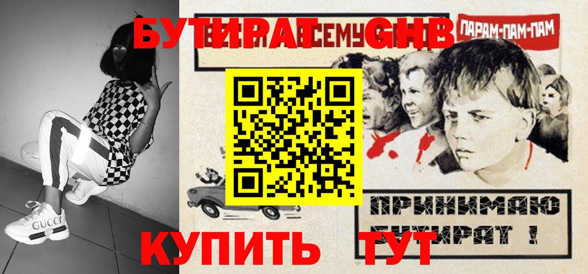 БУТИРАТ оксибутират Кулебаки